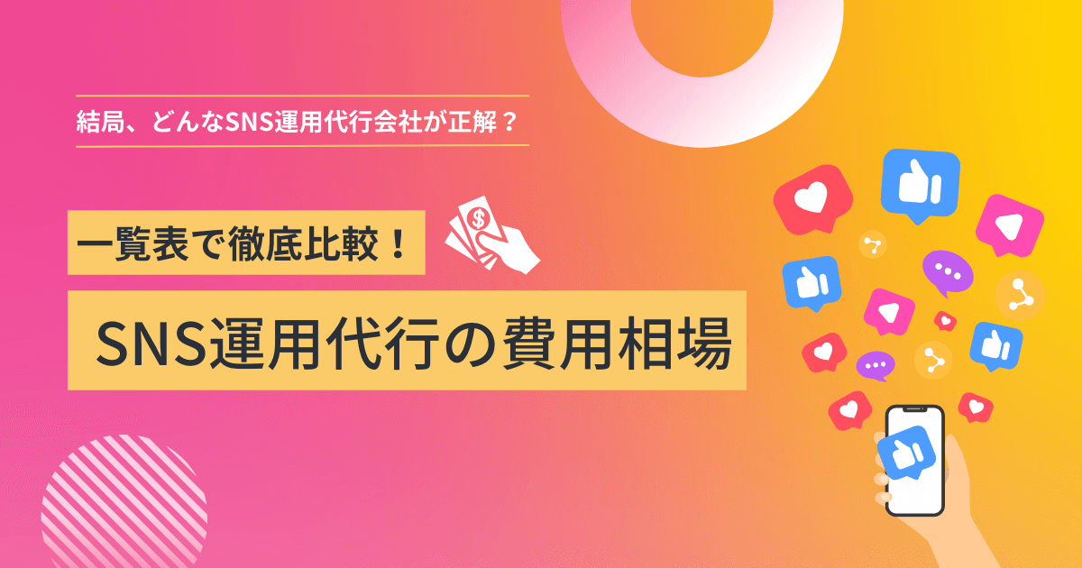 SNS運用代行の費用相場